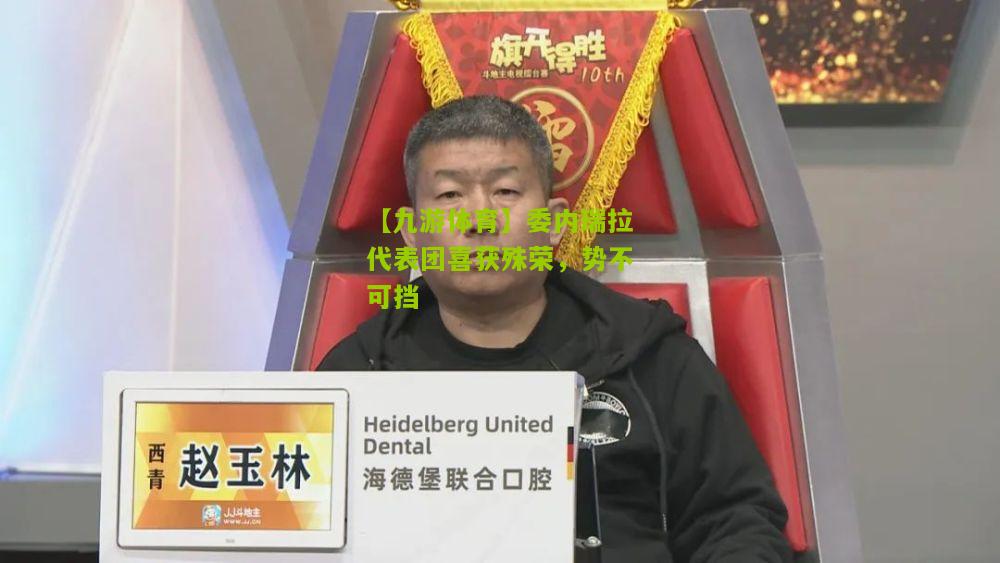 委内瑞拉代表团喜获殊荣，势不可挡