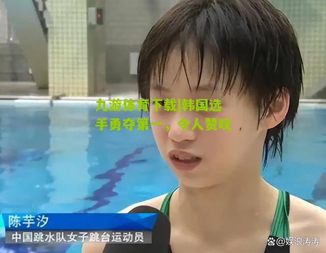 韩国选手勇夺第一，令人赞叹