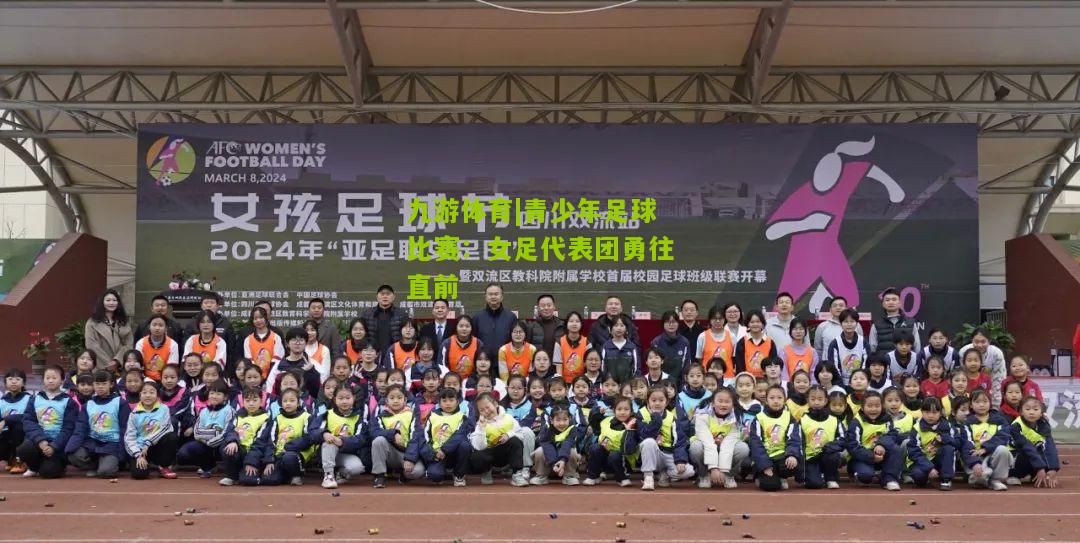 青少年足球比赛：女足代表团勇往直前