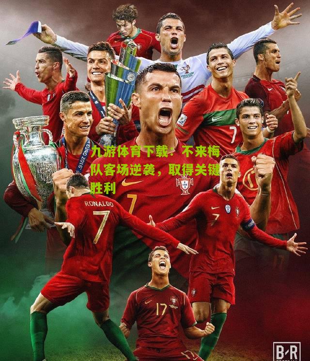 不来梅队客场逆袭，取得关键胜利