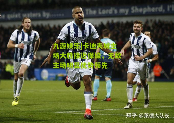 卡迪夫城主场大胜接近保级，无敌主场明显优势领先