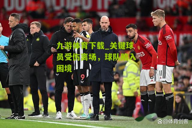 关键球员受伤离场，球队陷入困境