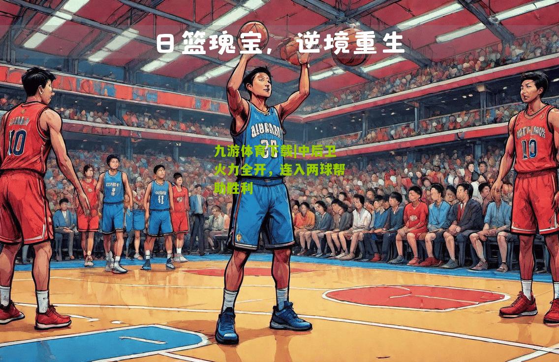 中后卫火力全开，连入两球帮助胜利