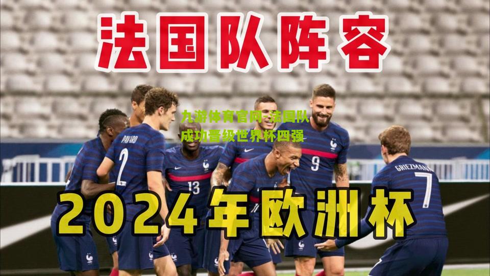 法国队成功晋级世界杯四强