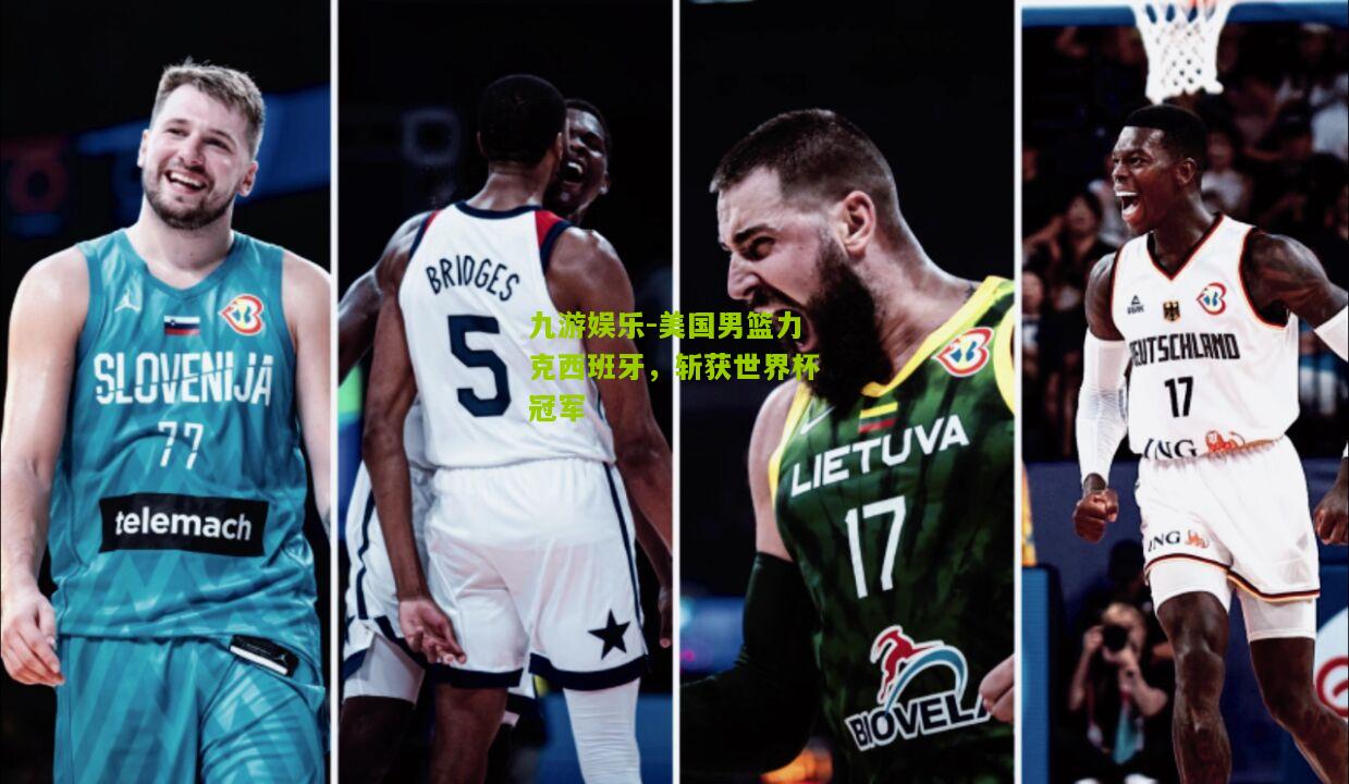美国男篮力克西班牙，斩获世界杯冠军