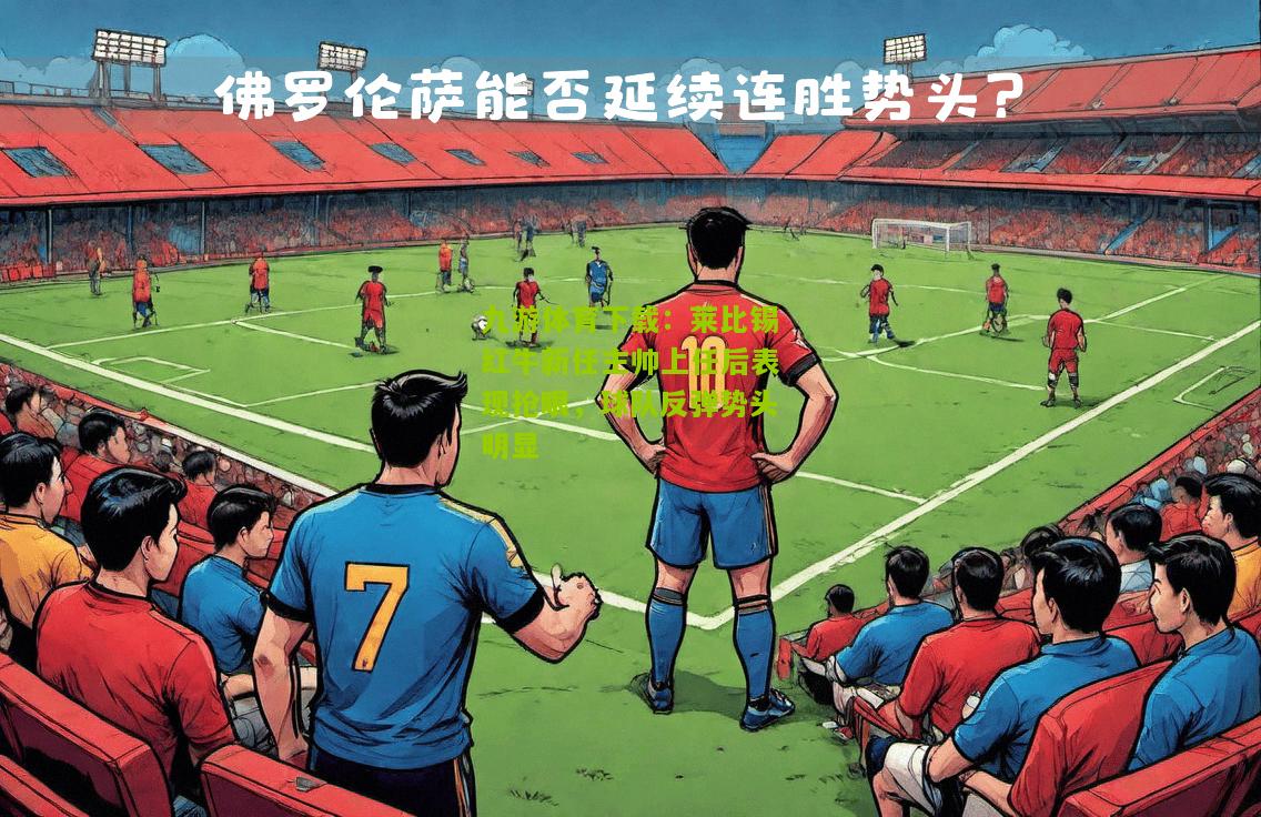 莱比锡红牛新任主帅上任后表现抢眼，球队反弹势头明显