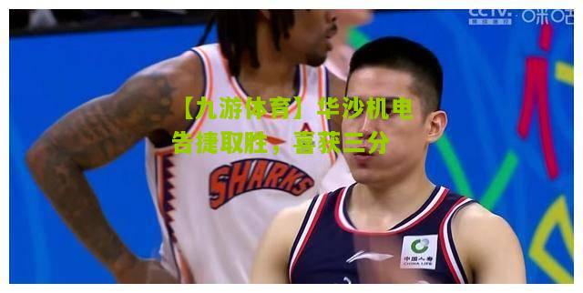 华沙机电告捷取胜，喜获三分