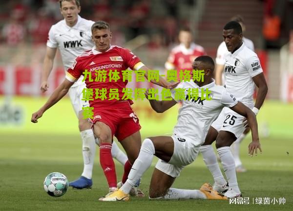 奥格斯堡球员发挥出色赢得比赛