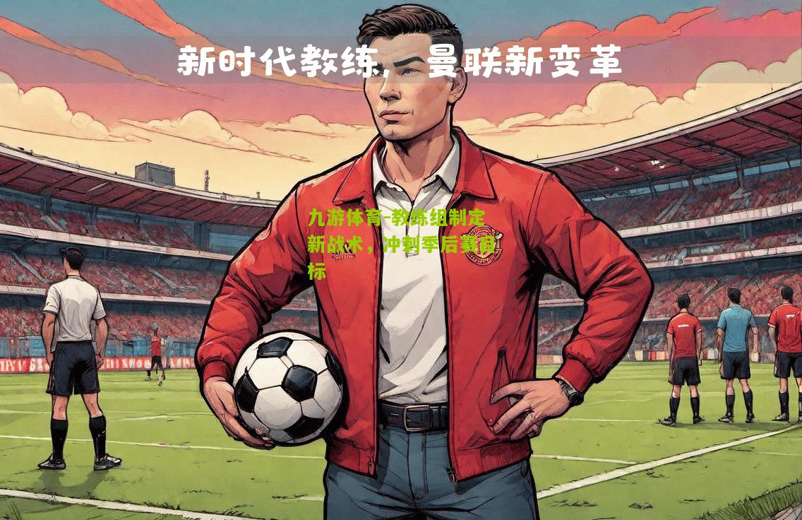 教练组制定新战术，冲刺季后赛目标