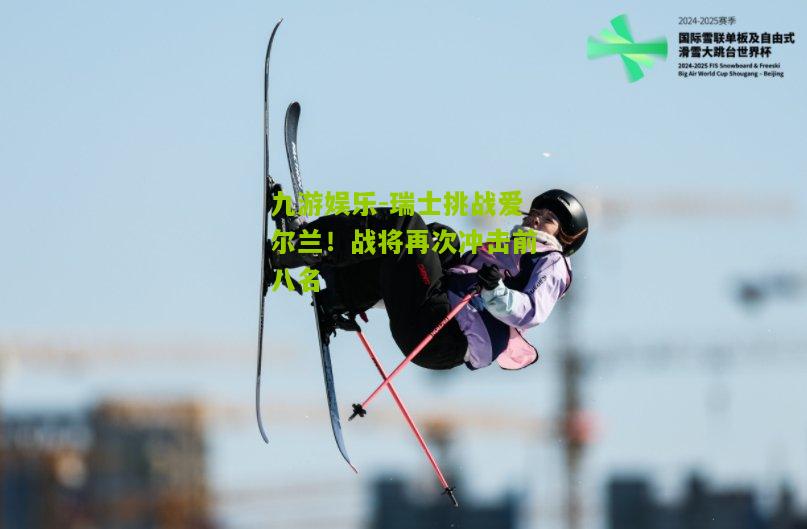 瑞士挑战爱尔兰！战将再次冲击前八名
