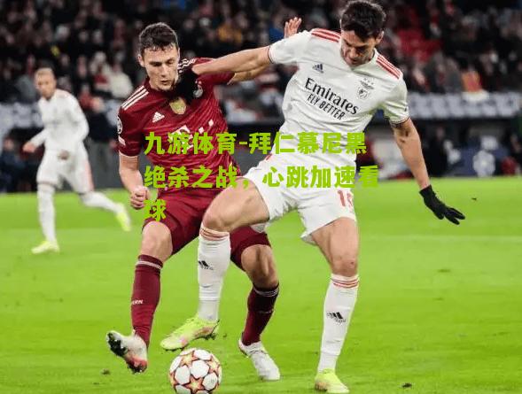 拜仁慕尼黑绝杀之战，心跳加速看球