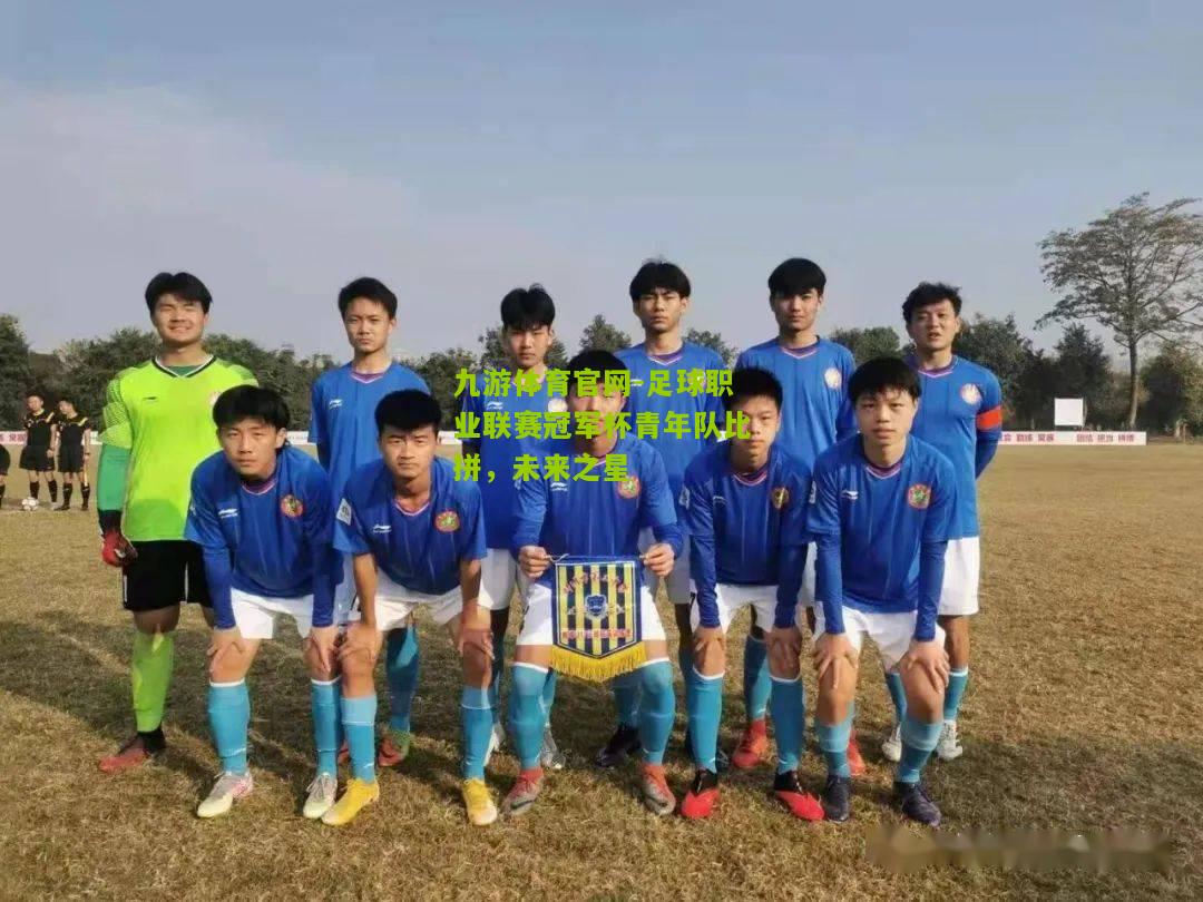 足球职业联赛冠军杯青年队比拼，未来之星
