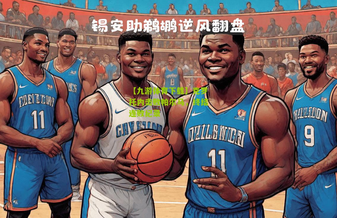 克罗托内击败帕尔马，终结连败纪录