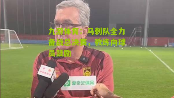 马刺队全力备战总决赛，教练向球员鼓励