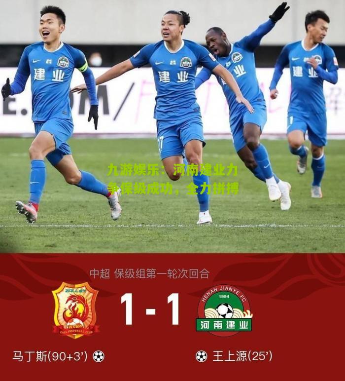 河南建业力争保级成功，全力拼搏