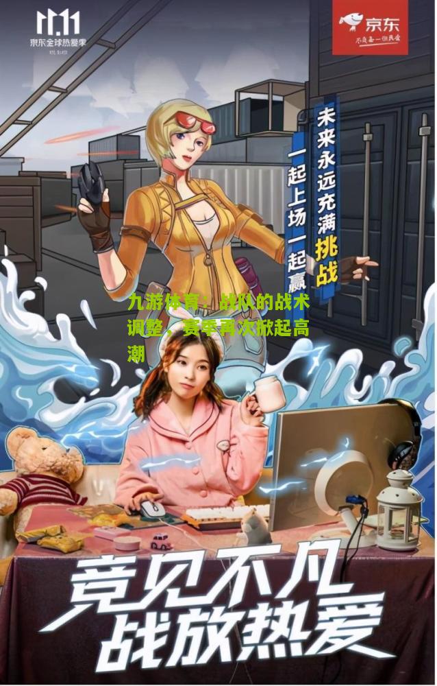 战队的战术调整，赛季再次掀起高潮