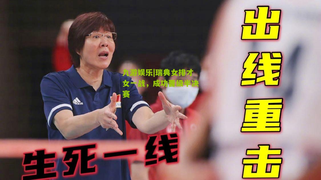 瑞典女排才女一战，成功晋级半决赛