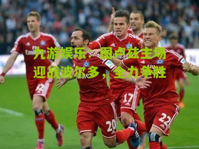 图卢兹主场迎战波尔多，全力争胜
