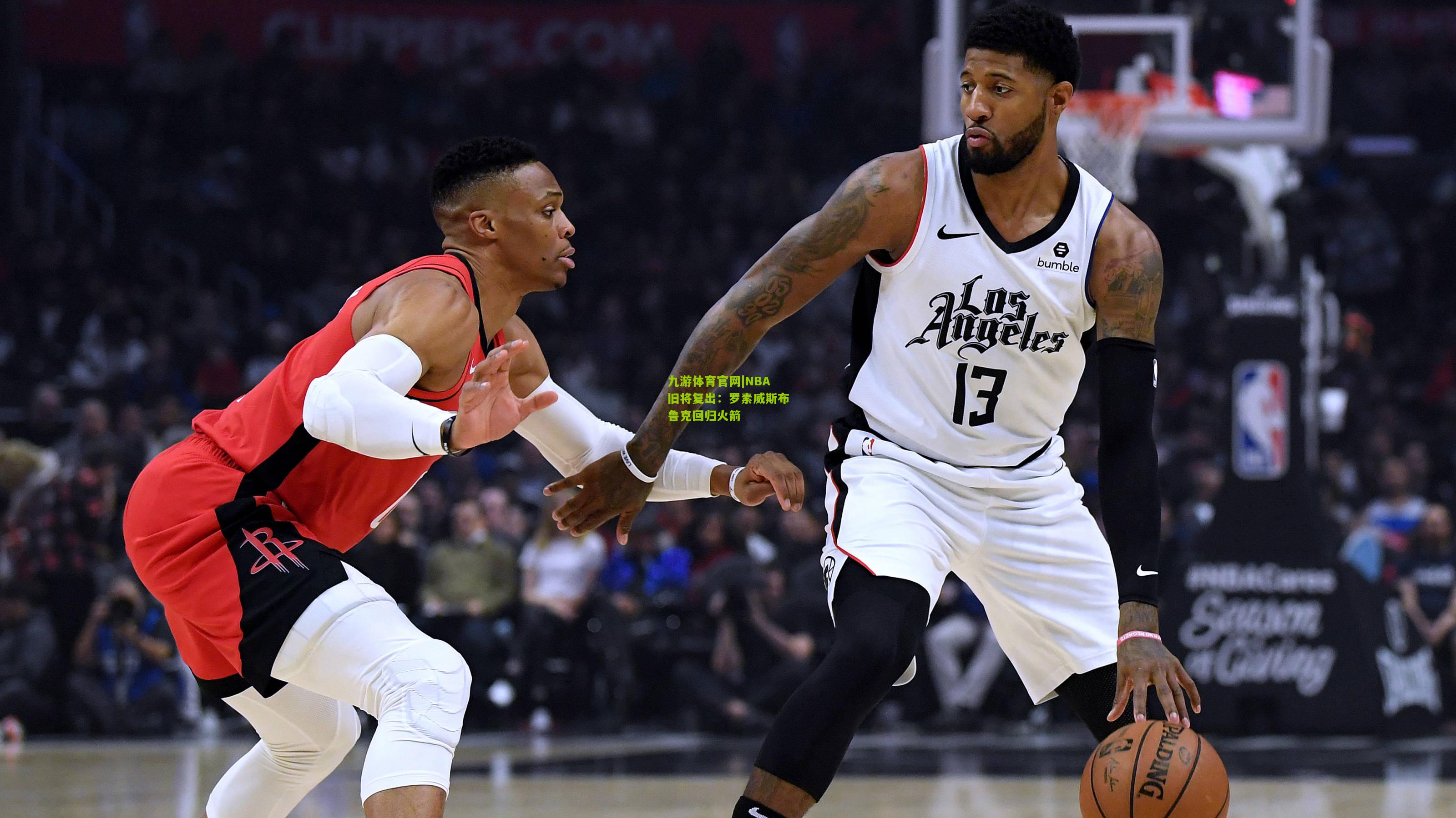 NBA旧将复出：罗素威斯布鲁克回归火箭