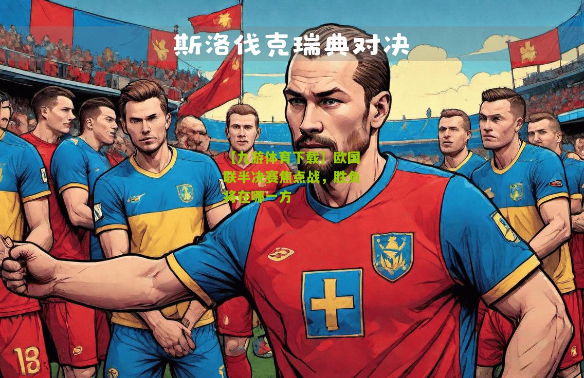 欧国联半决赛焦点战，胜负将在哪一方