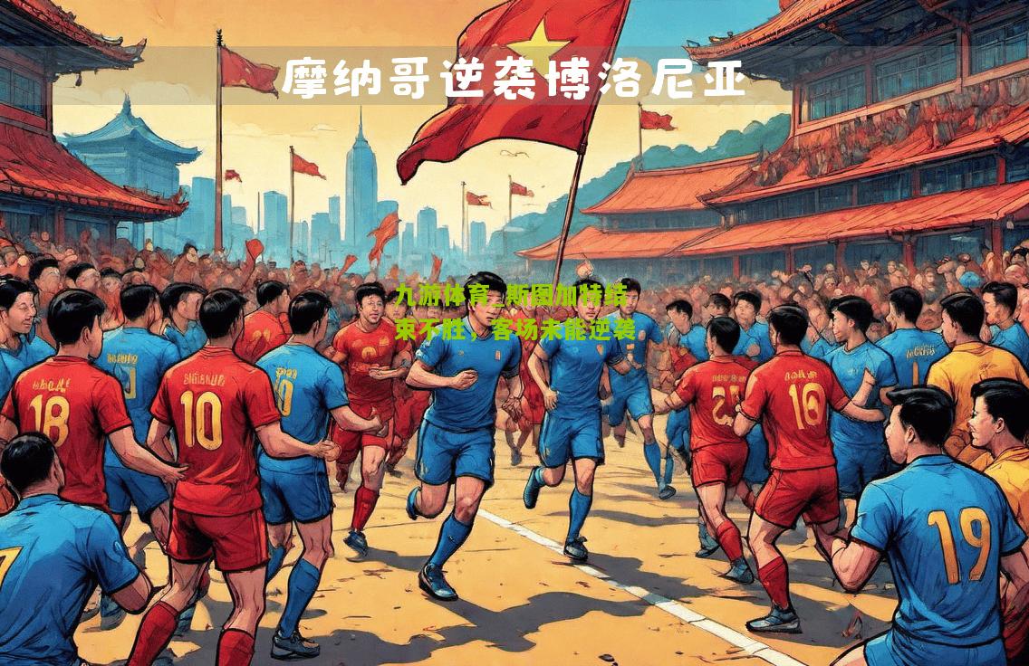斯图加特结束不胜，客场未能逆袭