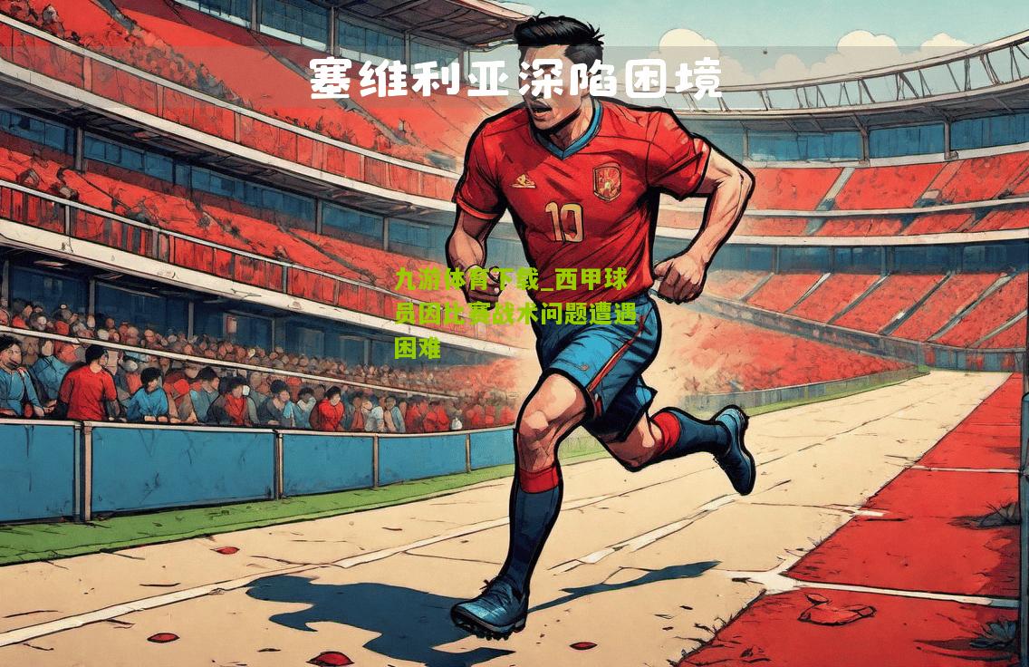 西甲球员因比赛战术问题遭遇困难