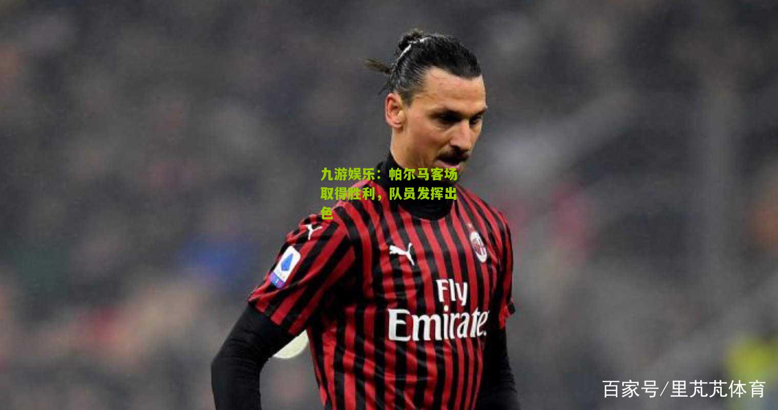 帕尔马客场取得胜利，队员发挥出色
