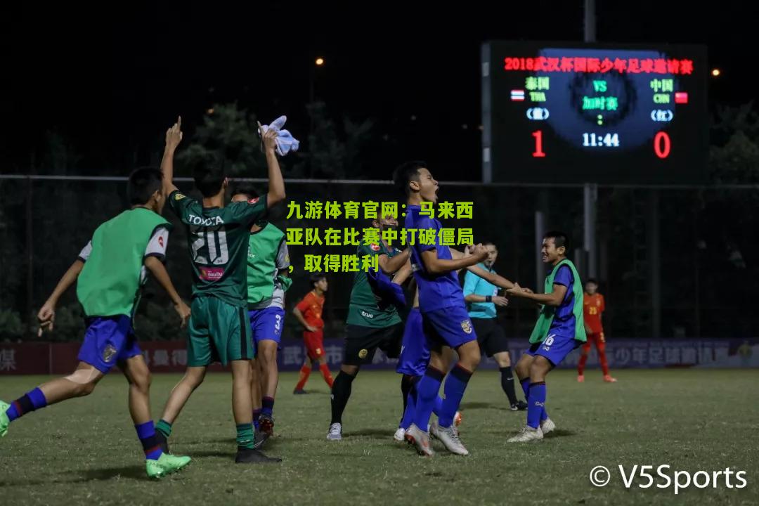 马来西亚队在比赛中打破僵局，取得胜利