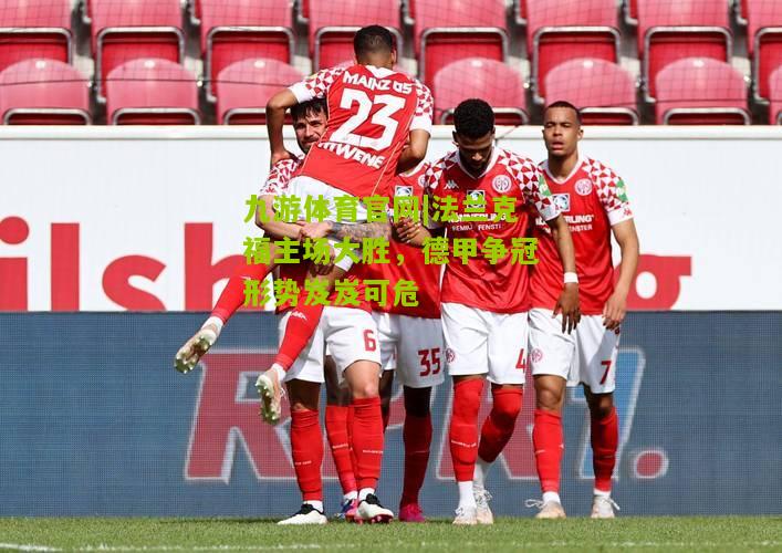 法兰克福主场大胜，德甲争冠形势岌岌可危