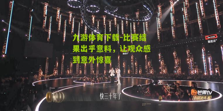 比赛结果出乎意料，让观众感到意外惊喜