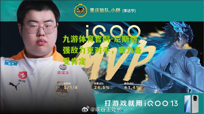 尼斯遇强敌力克对手，实力备受肯定