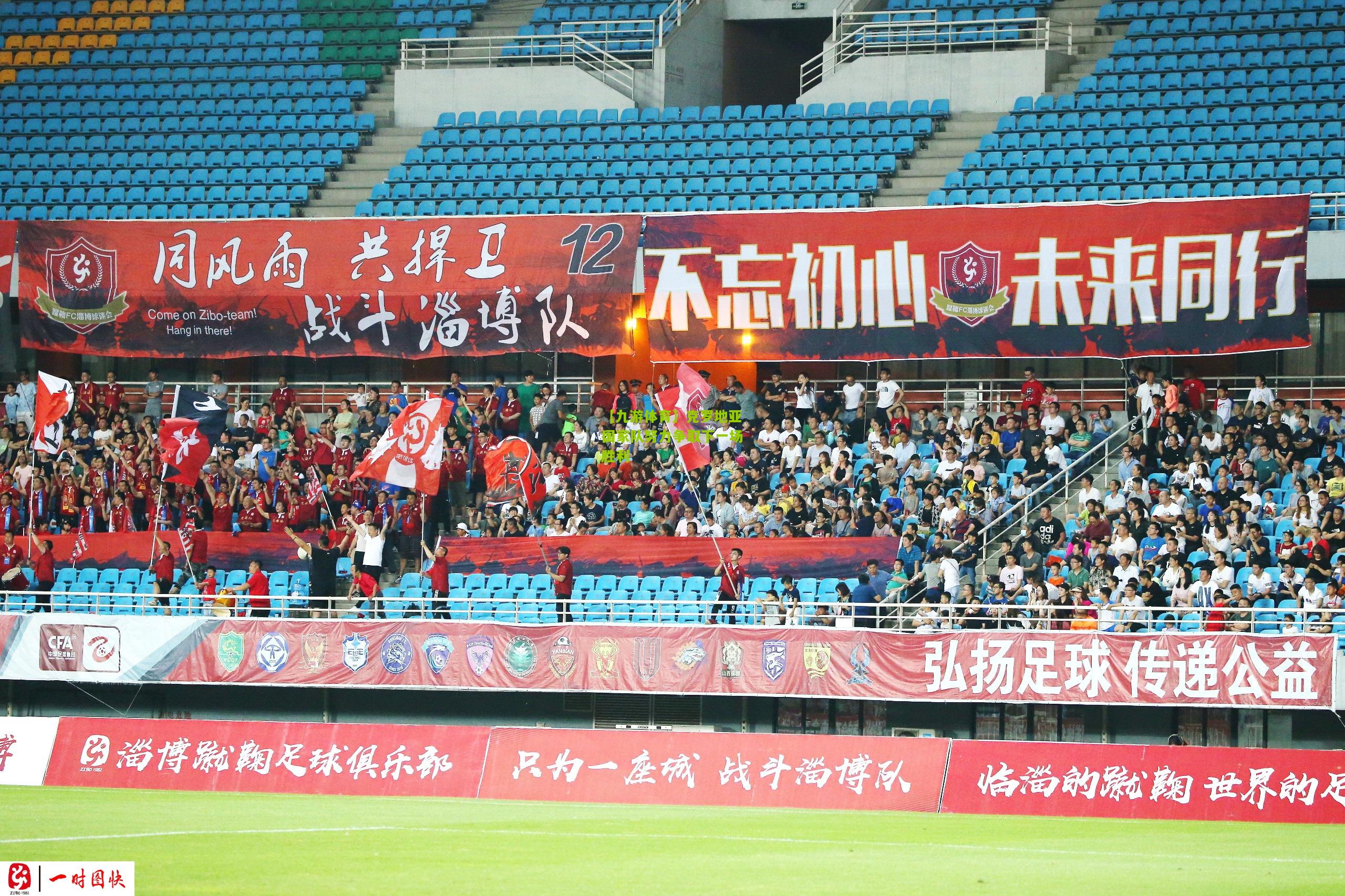 【九游体育】克罗地亚国家队努力争取下一场胜利