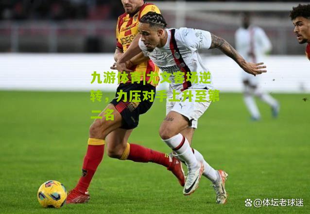 九游体育|尤文客场逆转，力压对手上升至第二名