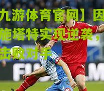 因戈尔施塔特实现逆袭，连续击败对手