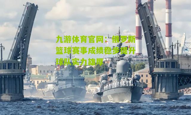 俄罗斯篮球赛事成绩稳步提升球队实力雄厚