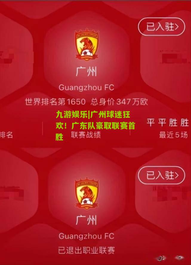 广州球迷狂欢！广东队豪取联赛首胜