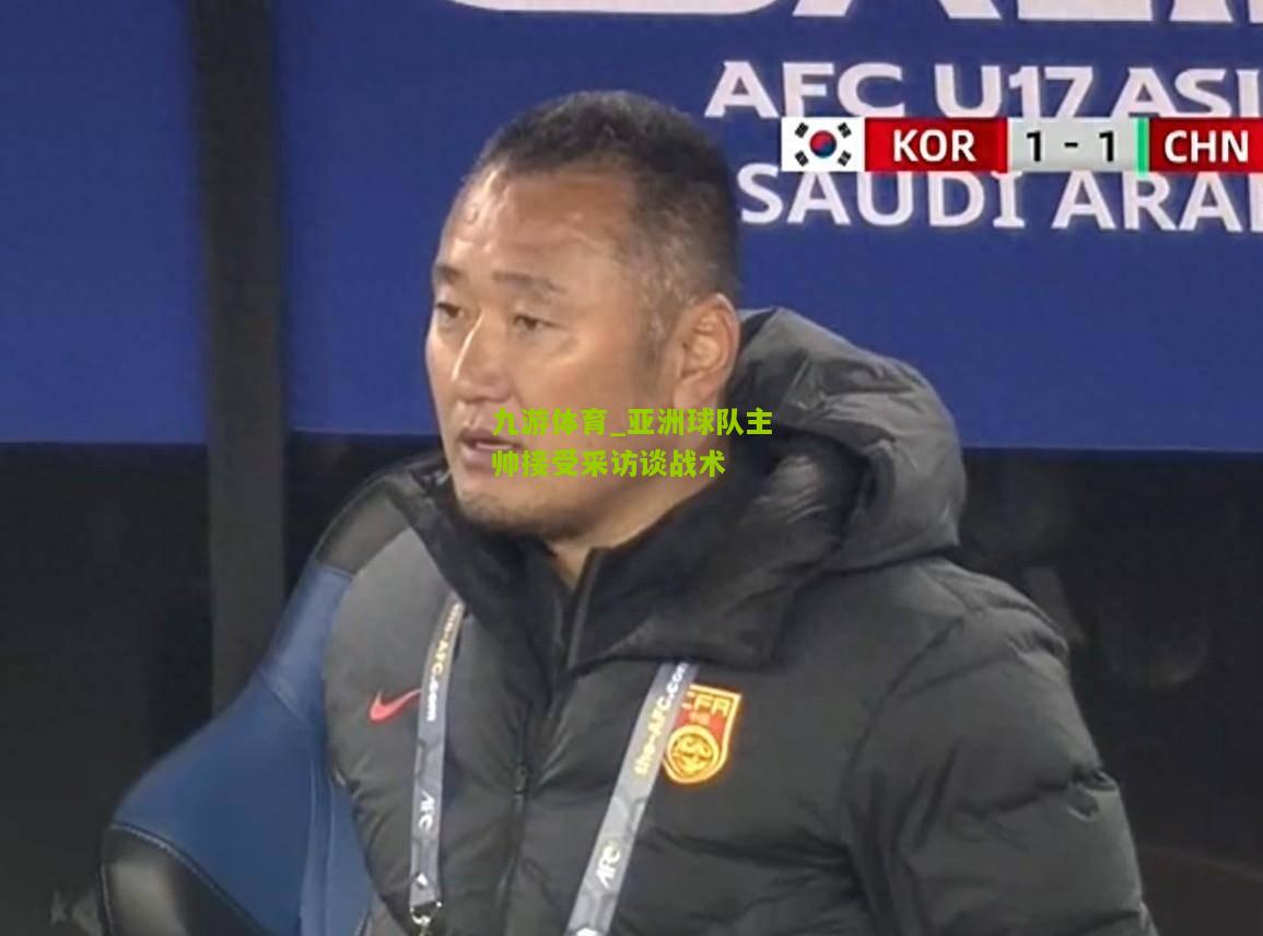 亚洲球队主帅接受采访谈战术