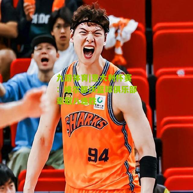 意大利杯赛：维尔都沃篮球俱乐部豪取八连胜