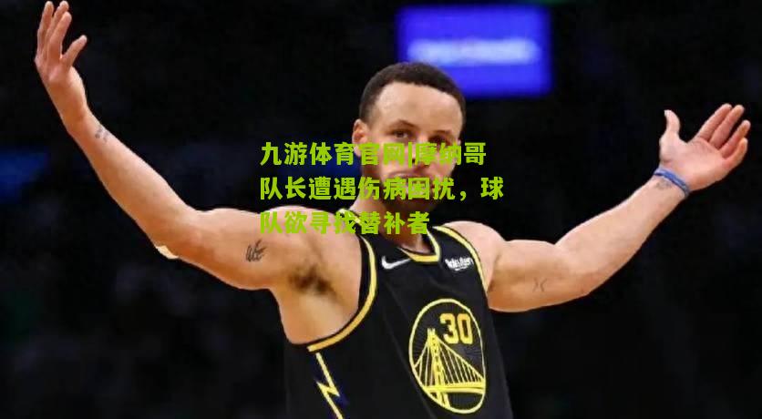 摩纳哥队长遭遇伤病困扰，球队欲寻找替补者