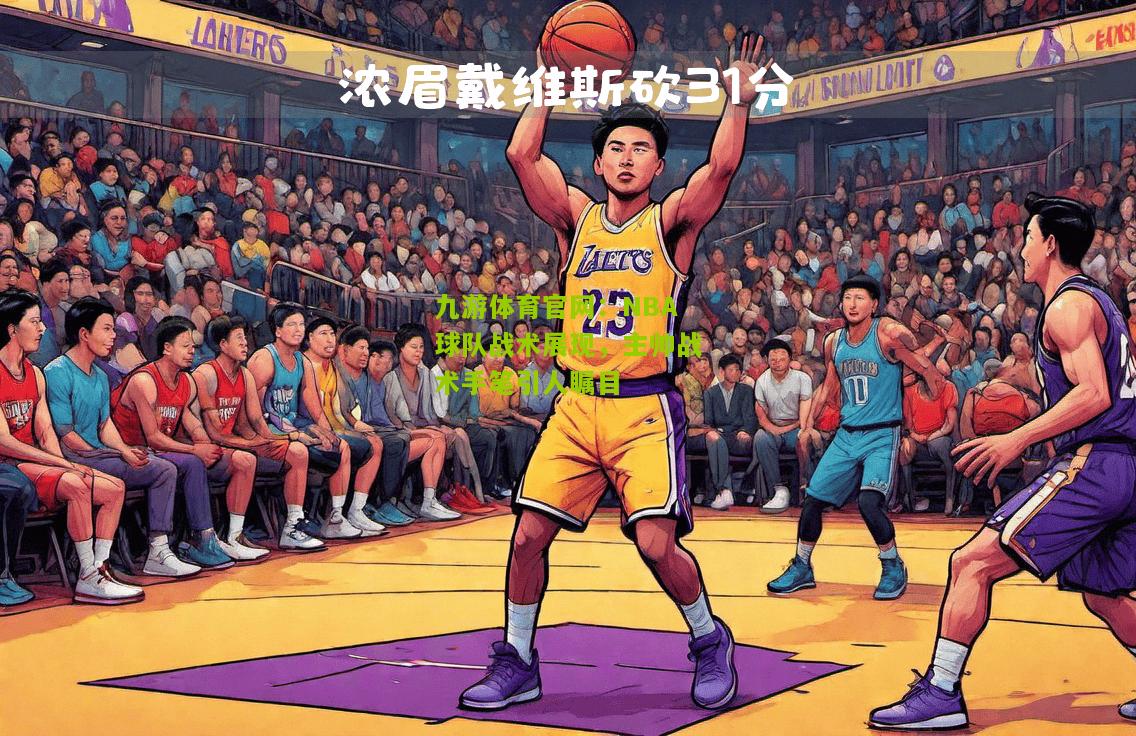 NBA球队战术展现，主帅战术手笔引人瞩目