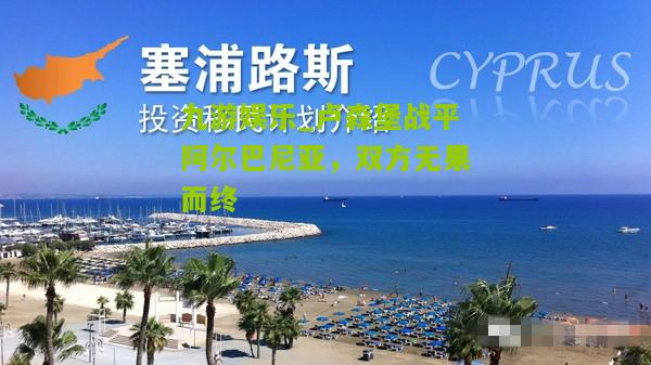 卢森堡战平阿尔巴尼亚，双方无果而终